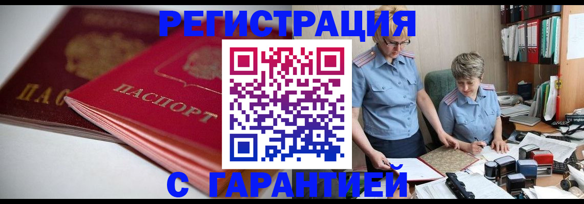 временная регистрация купить в Троицке